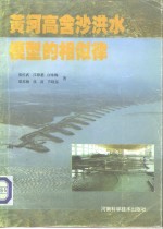 黄河高含沙洪水模型的相似律