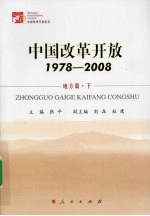 中国改革开放  1978-2008  地方篇  下