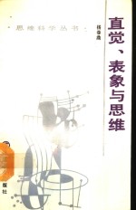 直觉、表象与思维