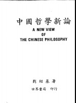 中国哲学新论