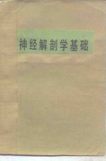 神经<em>解<em>剖学</em></em>基础