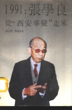 1991张学良从西安事变走来