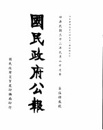国民政府公报  <em>第</em>5<em>4</em>2号  民国<em>三十</em>二年九月二<em>十七</em>日