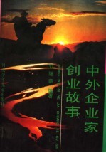 中外企业家创业故事  上