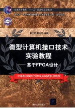 微型计算机接口技术实验<em>教程</em>  <em>基于</em>FPGA<em>设计</em>