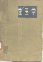 性医学