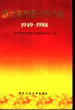 西北<em>高校</em>图书馆年鉴  1949-1988