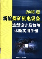 2006版新编煤矿机电设备选型设计及故障诊断实用手册  第2卷