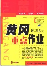 黄冈重点作业·<em>初二</em><em>语文</em>  下