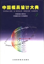 中国模具<em>设计</em>大典  4  锻模与粉末冶金模<em>设计</em>