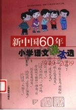 新中国60年小学语文课本<em>选</em>  1949-2009