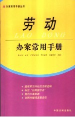 劳动办案<em>常用</em><em>手册</em>