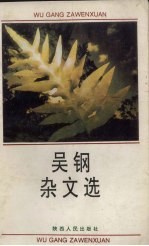 吴钢<em>杂文</em><em>选</em>