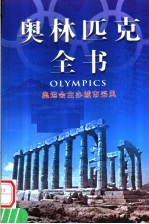 奥林匹克全书  第9<em>卷</em>  奥运会主办城市采风