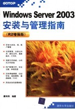 <em>Windows</em> Server 2003安装与管理指南 <em>R2</em> 增强版