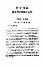 中国工程师手册  机械类  上、中  第16篇  冷冻与<em>空气</em>调节工程