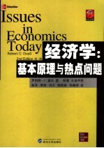 经济学  基本原理与热点问题  第2版