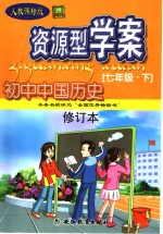 资源型学案  初中中国历史  七年级  上  修订本  人教课标版·第2版