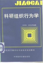 科研组织行为学