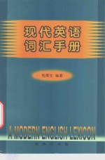 <em>现代</em>英语词汇<em>手册</em>