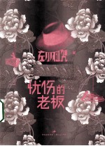 忧伤的<em>老板</em>