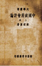 中国政府会计论  上册