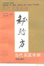 当代<em>名医</em>亲献秘<em>验方</em>