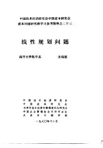 中国<em>技术</em>经济研究会中国成本研究会成本问题研究班学习参考资料  线性规划问题