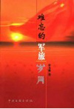 <em>难忘</em><em>的</em>军旅<em>岁月</em>