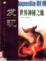 <em>发现</em><em>世界</em>神秘之地