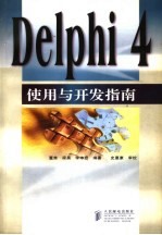 <em>Delphi</em> <em>4</em>使用与开发指南