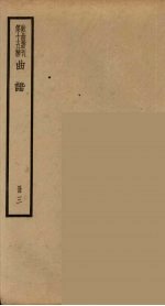 <em>散曲</em>丛刊  曲谐  <em>2</em>7