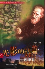 光影<em>的</em><em>诗篇</em>  摄影美