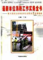 最新单位消防工作实务全书：机关团体企业事业单位消防安全管理指南  第2卷