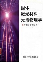 固体激光材料<em>光谱</em><em>物理</em>学