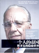 一个人的帝国  默多克的隐秘世界