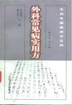 外科常见病实用方