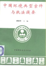 中国环境典型案件与执法提要
