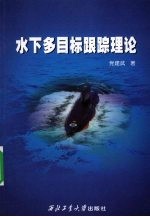 <em>水下</em>多目标跟踪理论