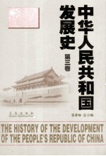 中华人民共和国发展史  第3卷