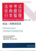 法学考试经典题目归类整理  5  刑法·刑事诉讼法