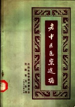老中医医案选编  第1集