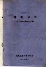 超级运算  <em>用户</em>指南及<em>参考</em><em>手册</em>