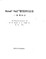 Microsoft Win<em>32</em><em>程<em>序员</em></em><em>参考</em>大全（四）----函数[H-Z]