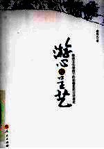 游心与呈艺  晚清文化视阈下的俞樾及其文学著述
