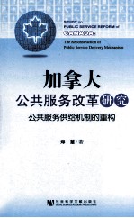 加拿大公共服务改革研究  公共服务供给机制<em>的</em>重构