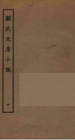 顾氏文房小说  10