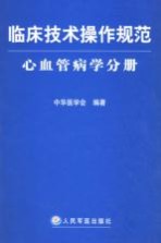 临床<em>技术</em>操作规范  心血管病学分册