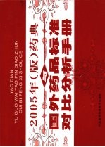 药典与国外<em>药品</em>标准对比分析<em>手册</em>  第1卷  2005年版
