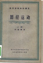 体育学院本科讲义  田径运动  上下  共2册